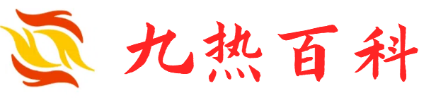 九热百科 九热百科