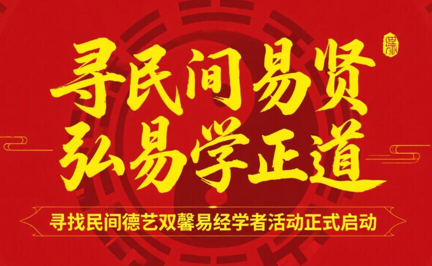寻民间易贤弘易学正道 寻民间易贤弘易学正道