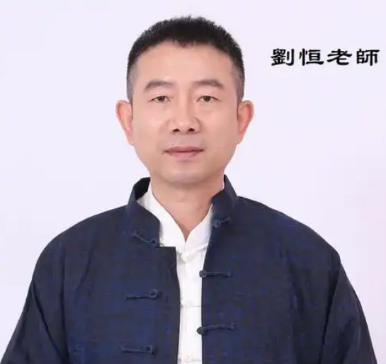 刘恒老师 刘恒老师