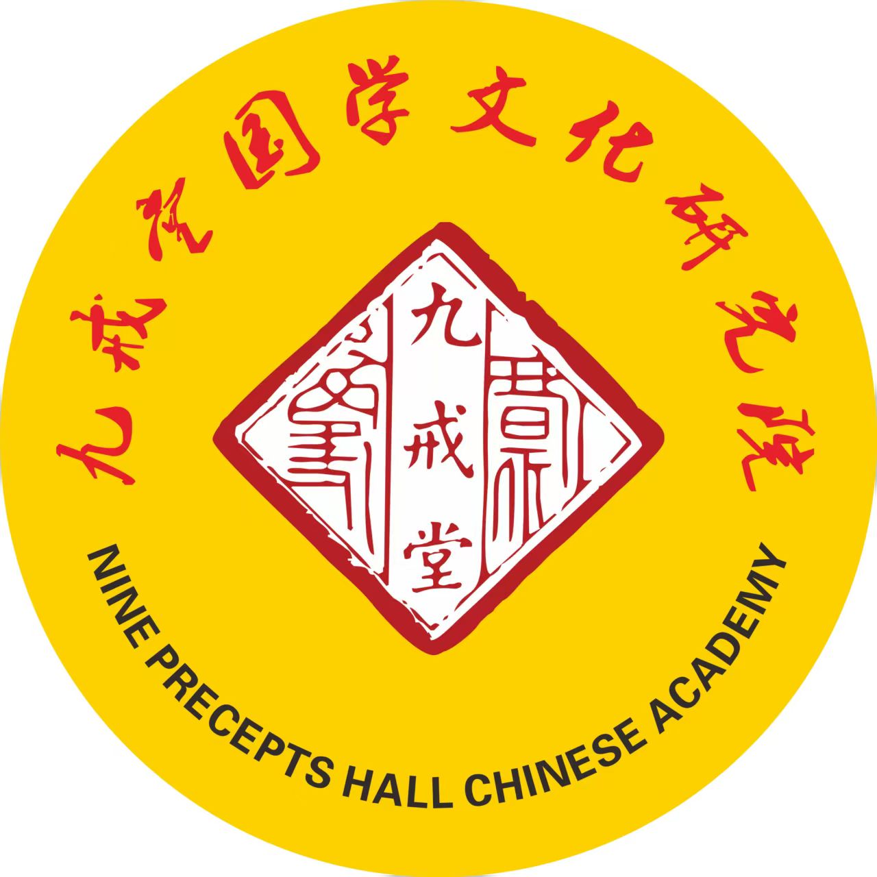 九戒堂国学文化研究院